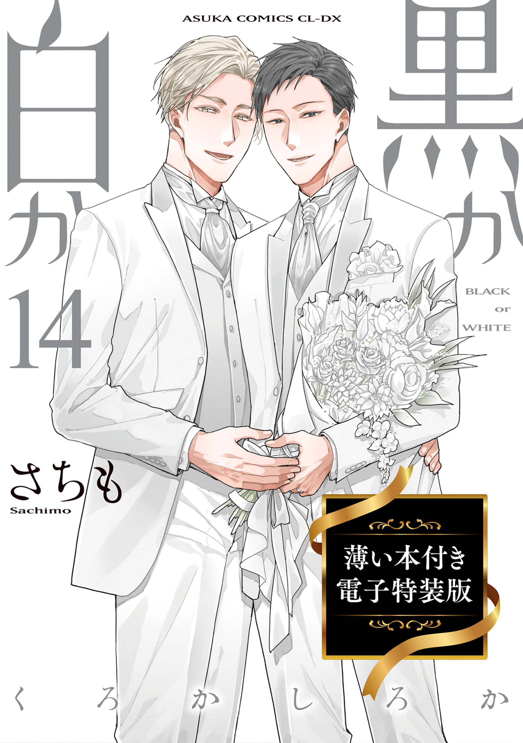 黒か白か　薄い本付き電子特装版