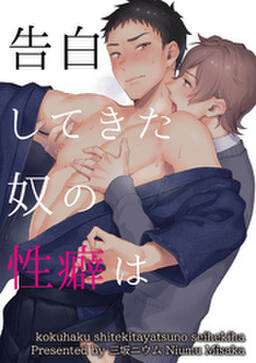 告白してきた奴の性癖は 短編 無料 試し読みなら Amebaマンガ 旧 読書のお時間です 告白してきた奴の性癖は 短編 無料 試し読みなら Amebaマンガ 旧 読書のお時間です