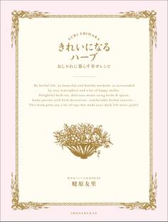 きれいになるハーブ おしゃれに暮らす幸せレシピ