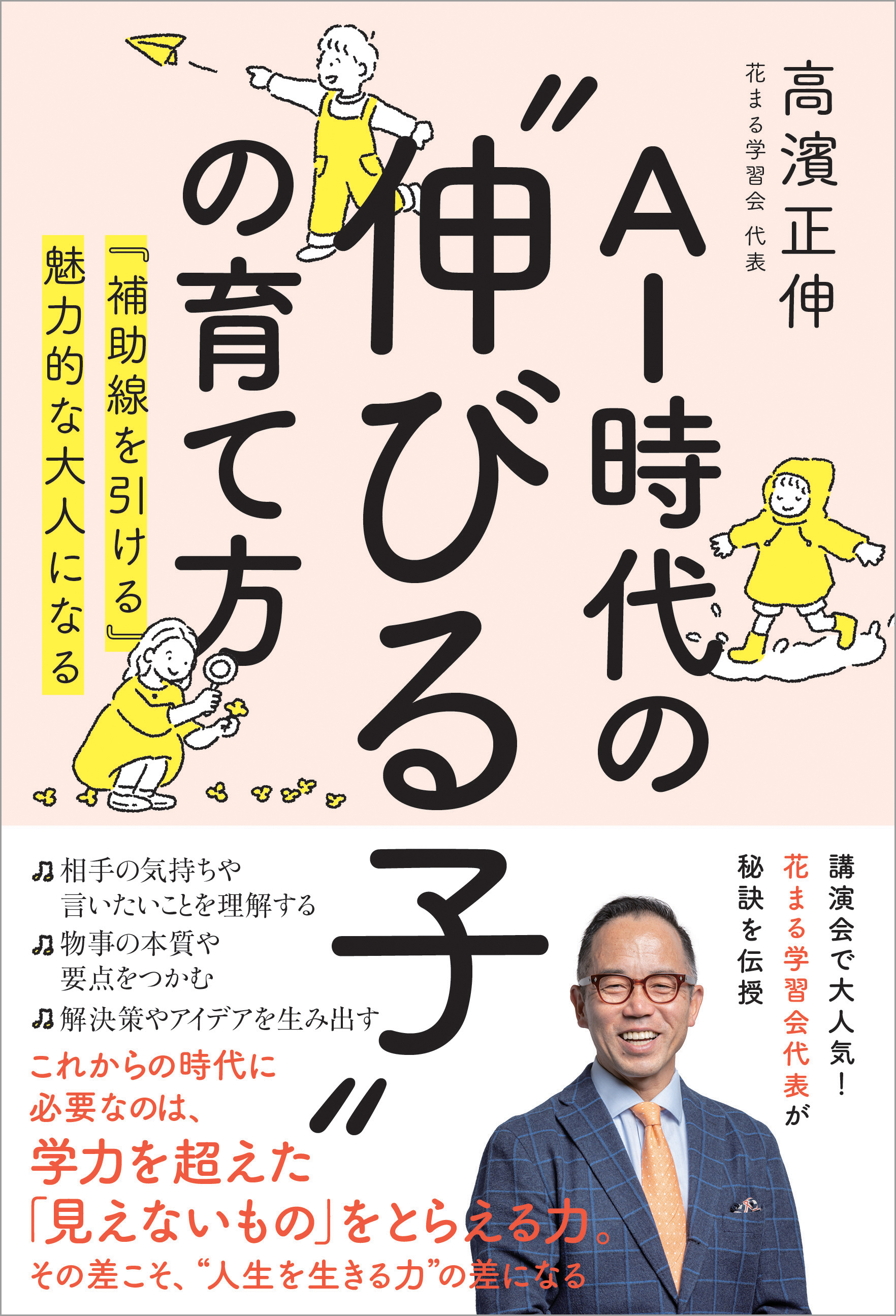 AI時代の”伸びる子”の育て方 『補助線を引ける』魅力的な大人になる