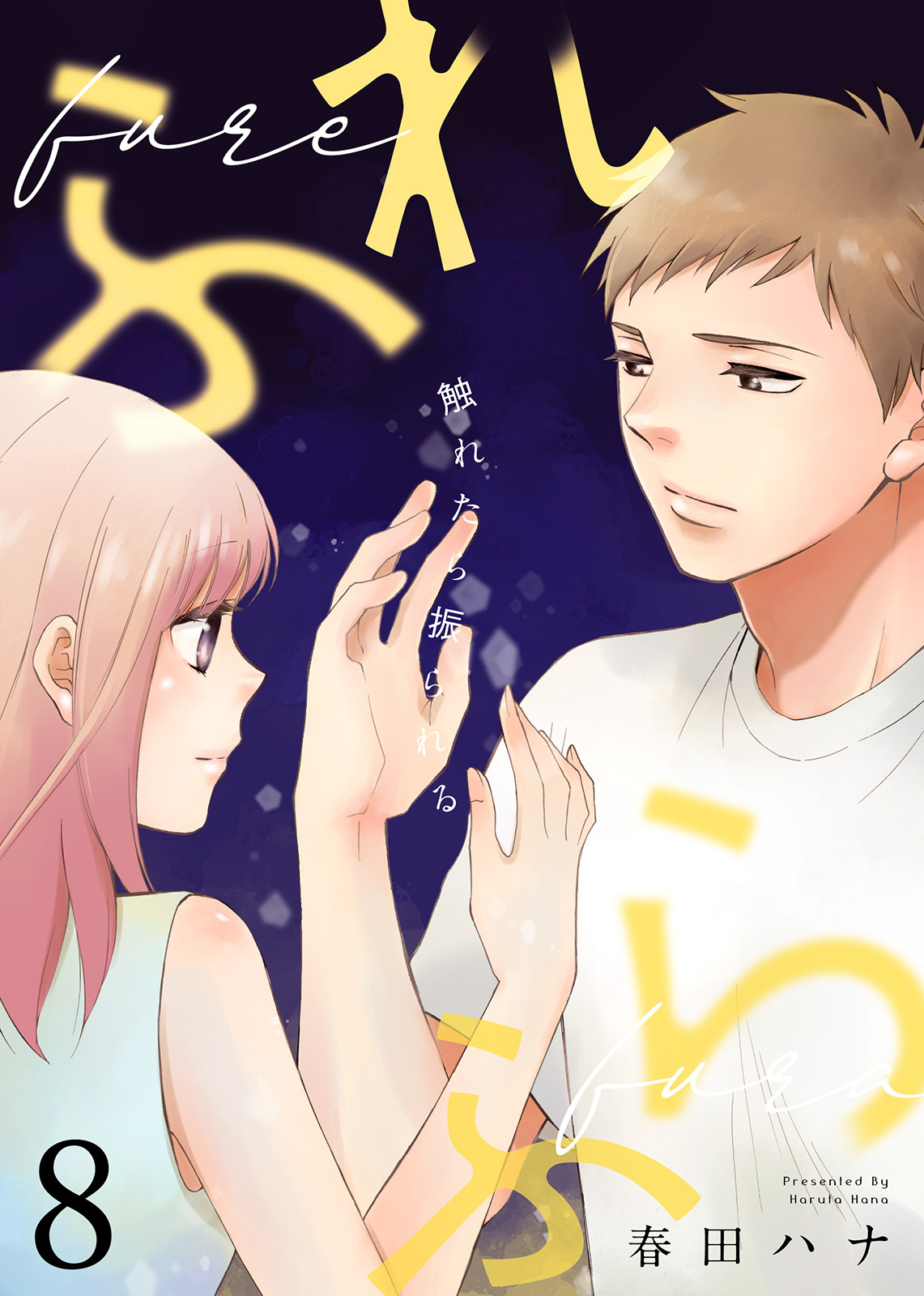 ふれふら（８）