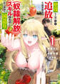 【期間限定 試し読み増量版】壁役など不要と追放されたS級冒険者、≪奴隷解放≫スキルを駆使して史上最強の国造り: 1【イラスト特典付】