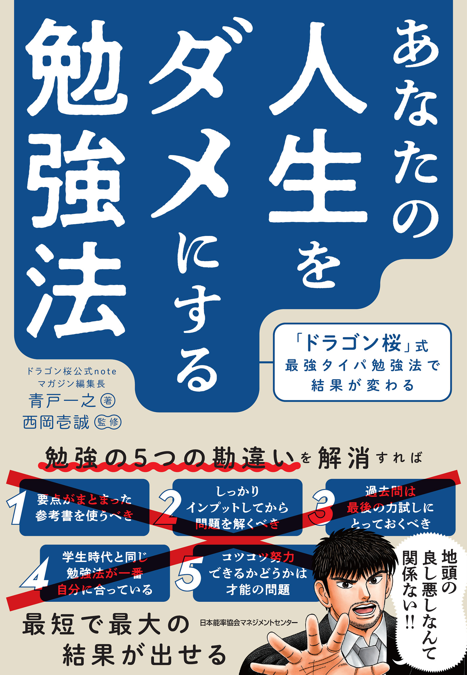 あなたの人生をダメにする勉強法　「ドラゴン桜」式最強タイパ勉強法で結果が変わる