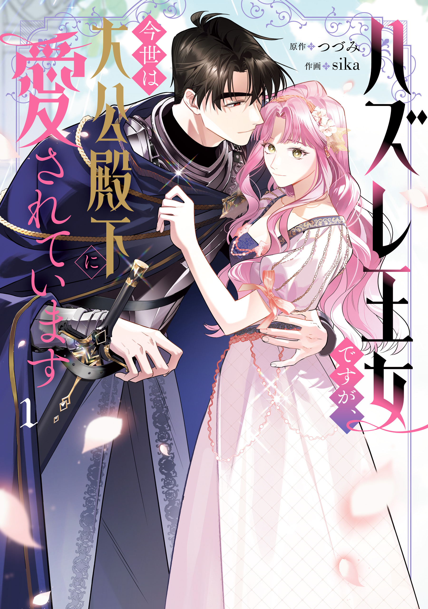 ハズレ王女ですが、今世は大公殿下に愛されています 1