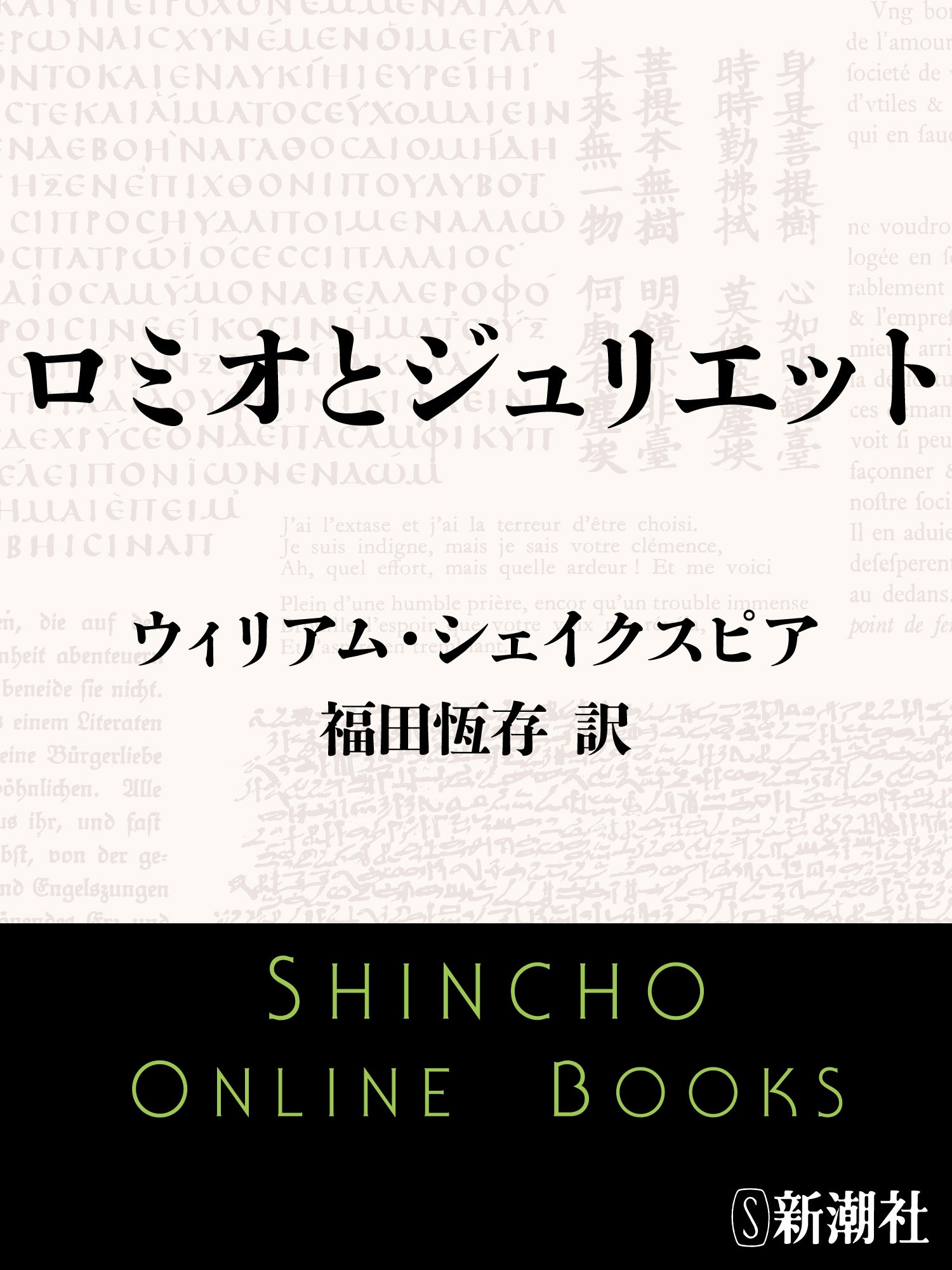 ロミオとジュリエット