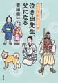 手習い所 純情控帳 ： 4 泣き虫先生、父になる