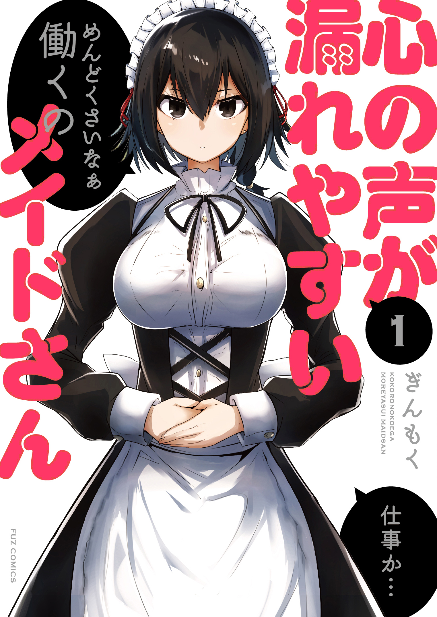 【期間限定　無料お試し版】心の声が漏れやすいメイドさん　１巻