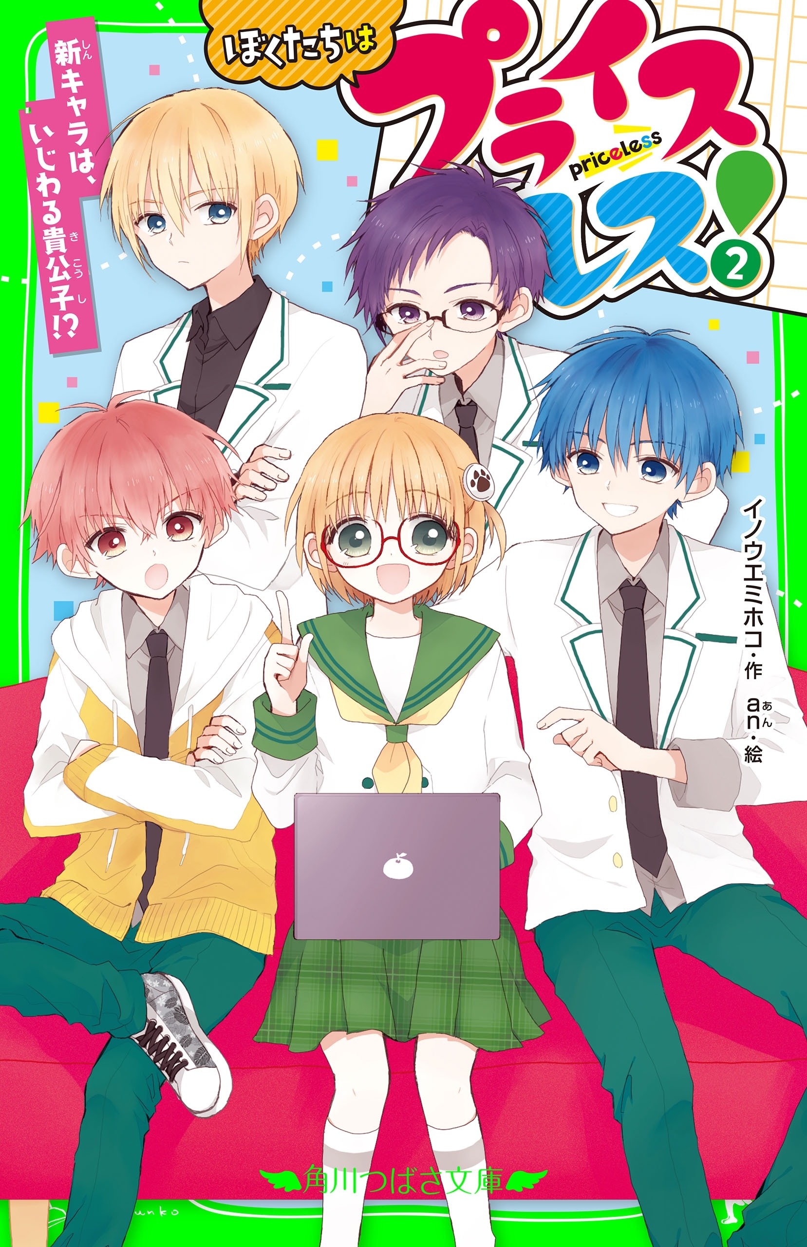 ぼくたちはプライスレス！
