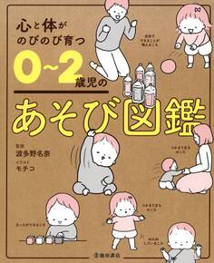 心と体がのびのび育つ 0~2歳児のあそび図鑑(池田書店)
