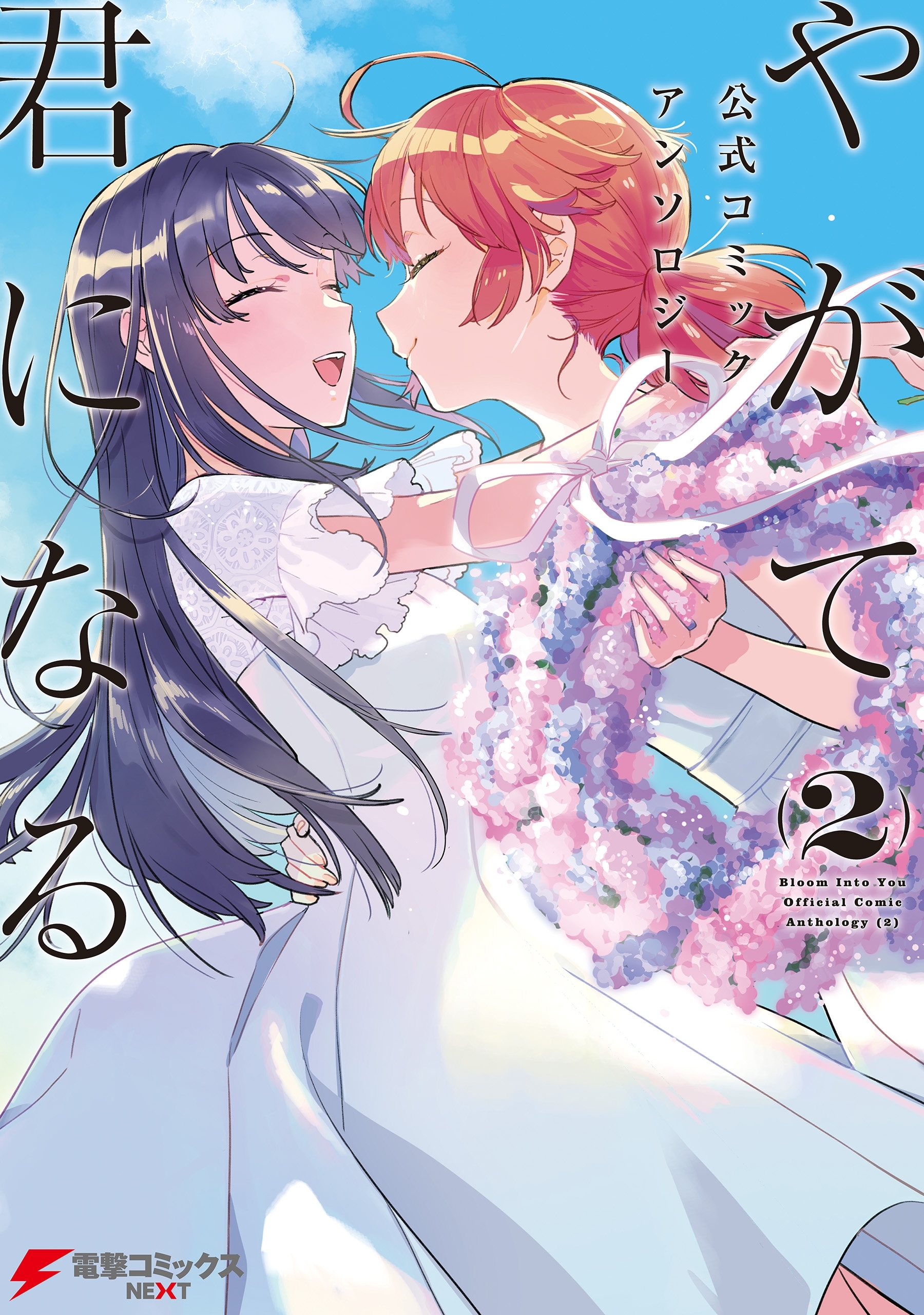 やがて君になる　公式コミックアンソロジー