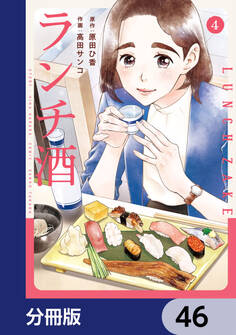 ランチ酒【分冊版】
