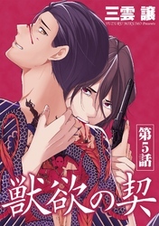 獣欲の契 第5話