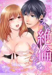 ごめん、オレ絶倫なんだわ～1K家賃48,000円の対価は私のカラダで～