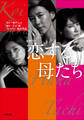 恋する母たち
