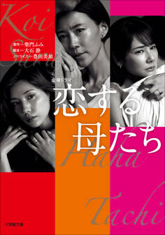 恋する母たち
