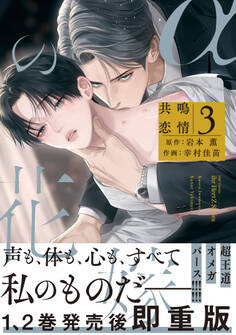 αの花嫁 共鳴恋情 3【コミックス版】【電子限定おまけマンガ付】