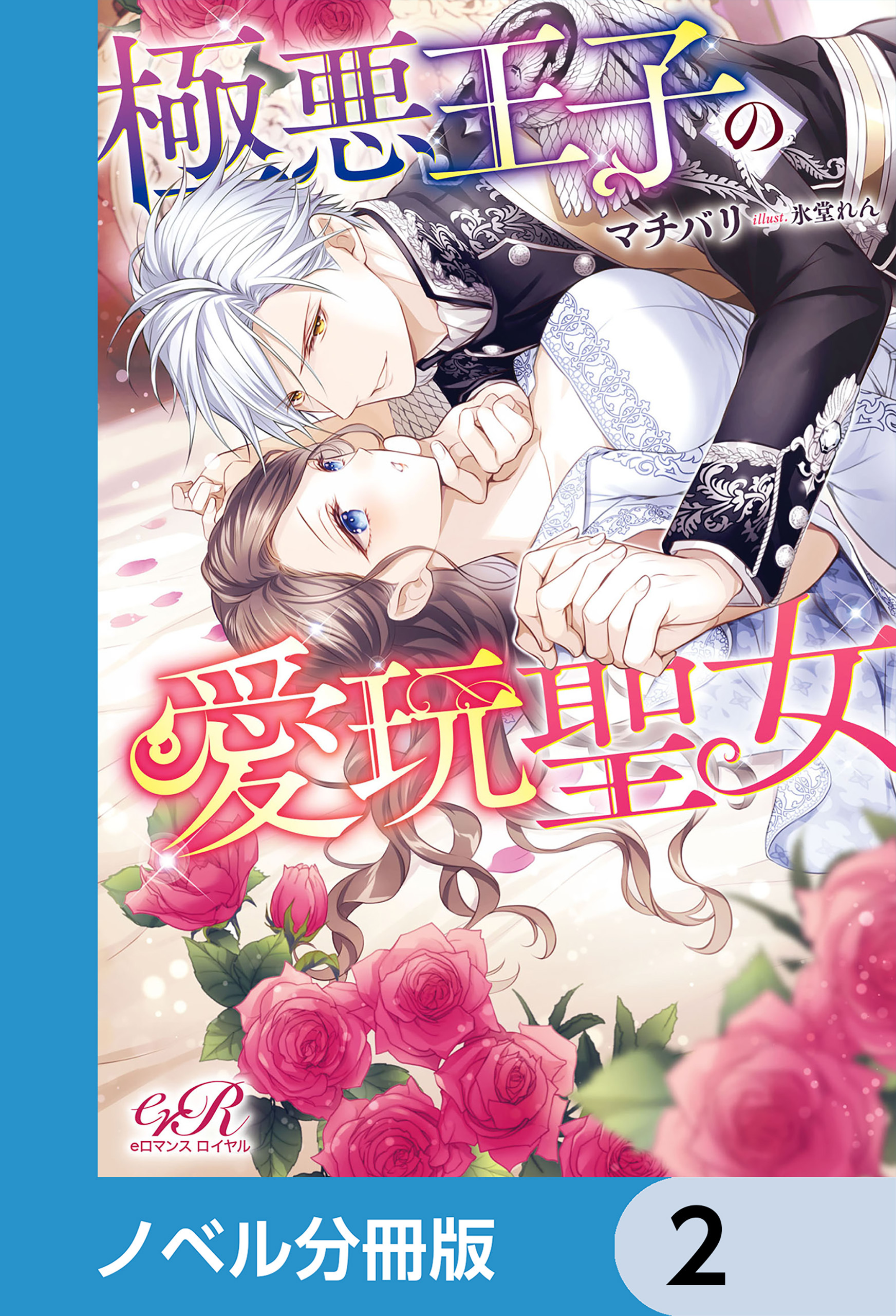 極悪王子の愛玩聖女【ノベル分冊版】　2