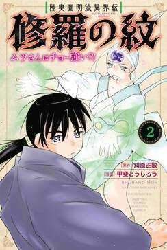 陸奥圓明流異界伝 修羅の紋 ムツさんはチョー強い 無料 試し読みなら Amebaマンガ 旧 読書のお時間です