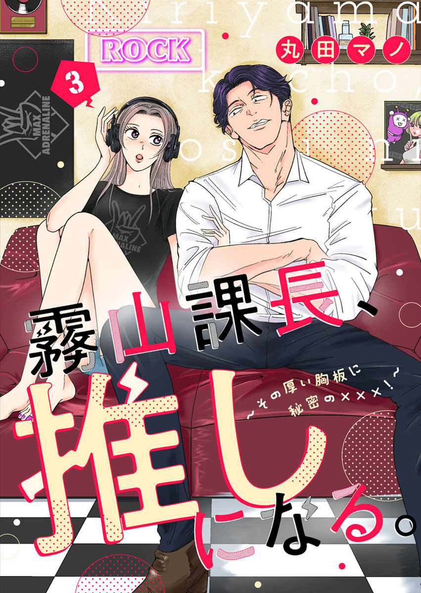 【期間限定　無料お試し版】霧山課長、推しになる。～その厚い胸板に秘密の×××！～3