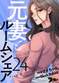 元妻とルームシェア(フルカラー) 24
