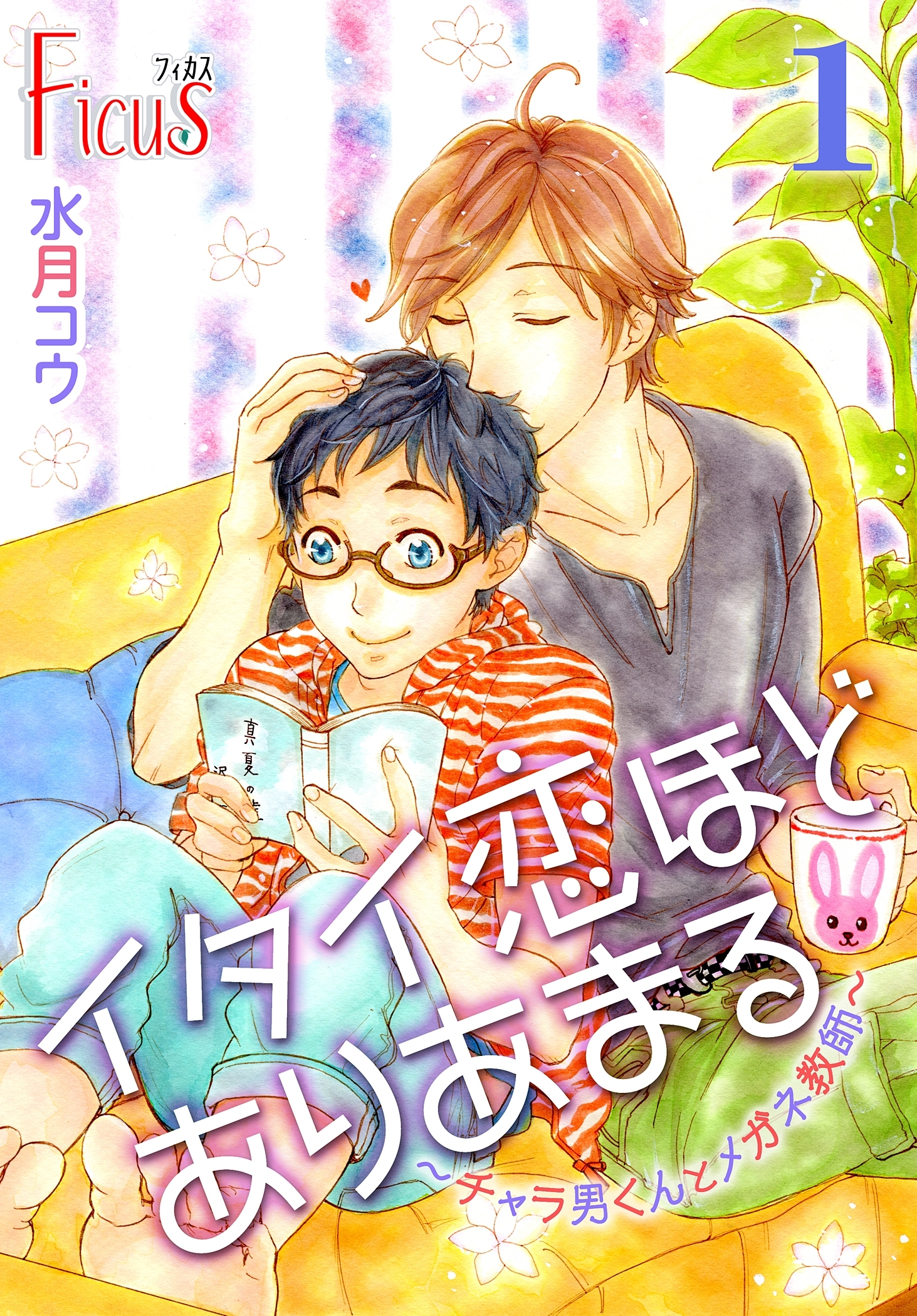 イタイ恋ほどありあまる チャラ男くんとメガネ教師 のレビュー Amebaマンガ 旧 読書のお時間です