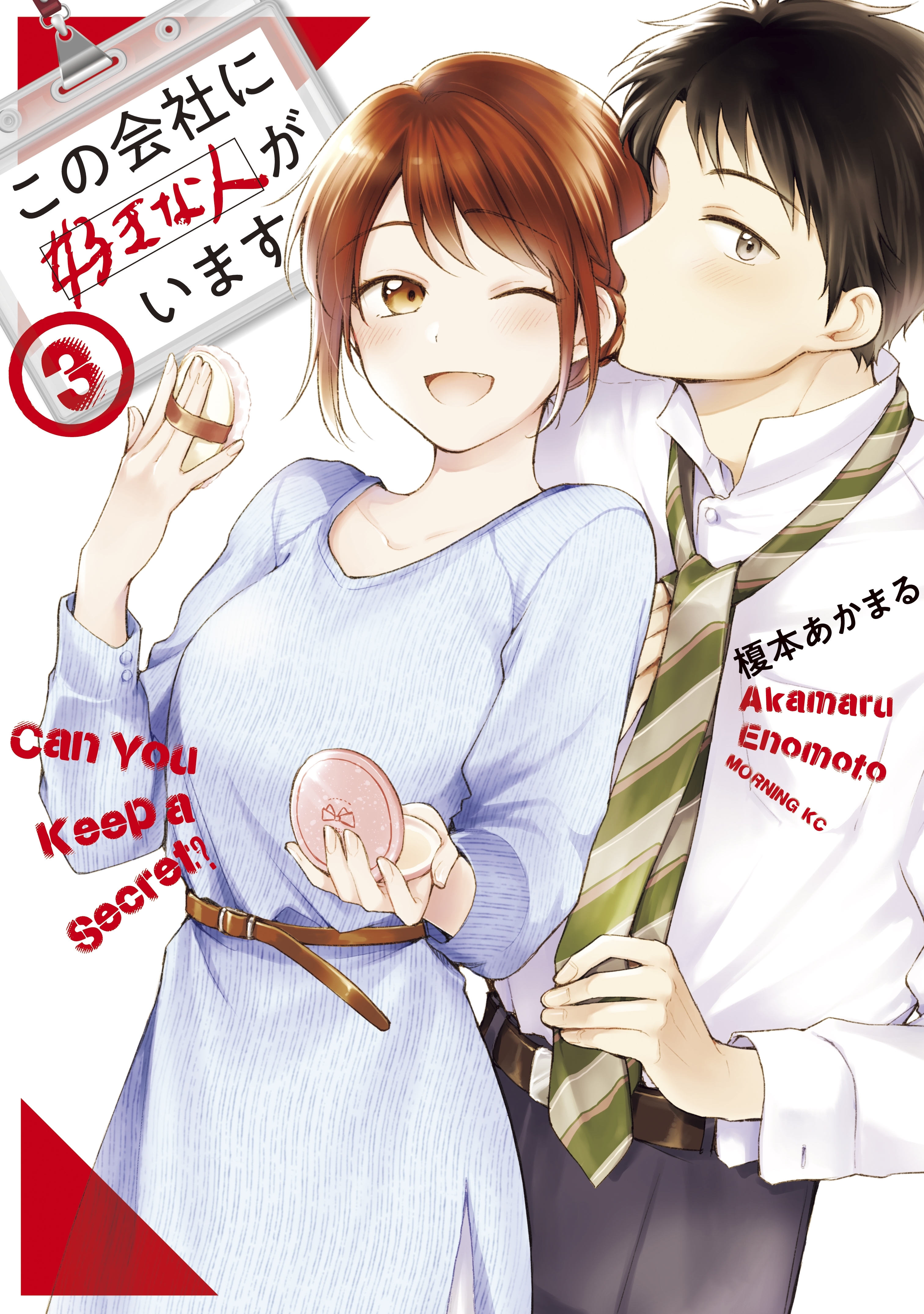 【期間限定　無料お試し版　閲覧期限2026年8月13日】この会社に好きな人がいます（３）