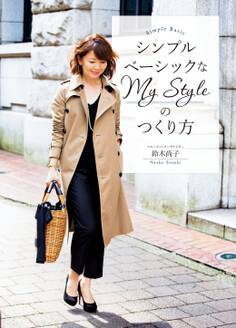 シンプルベーシックなMy Styleのつくり方