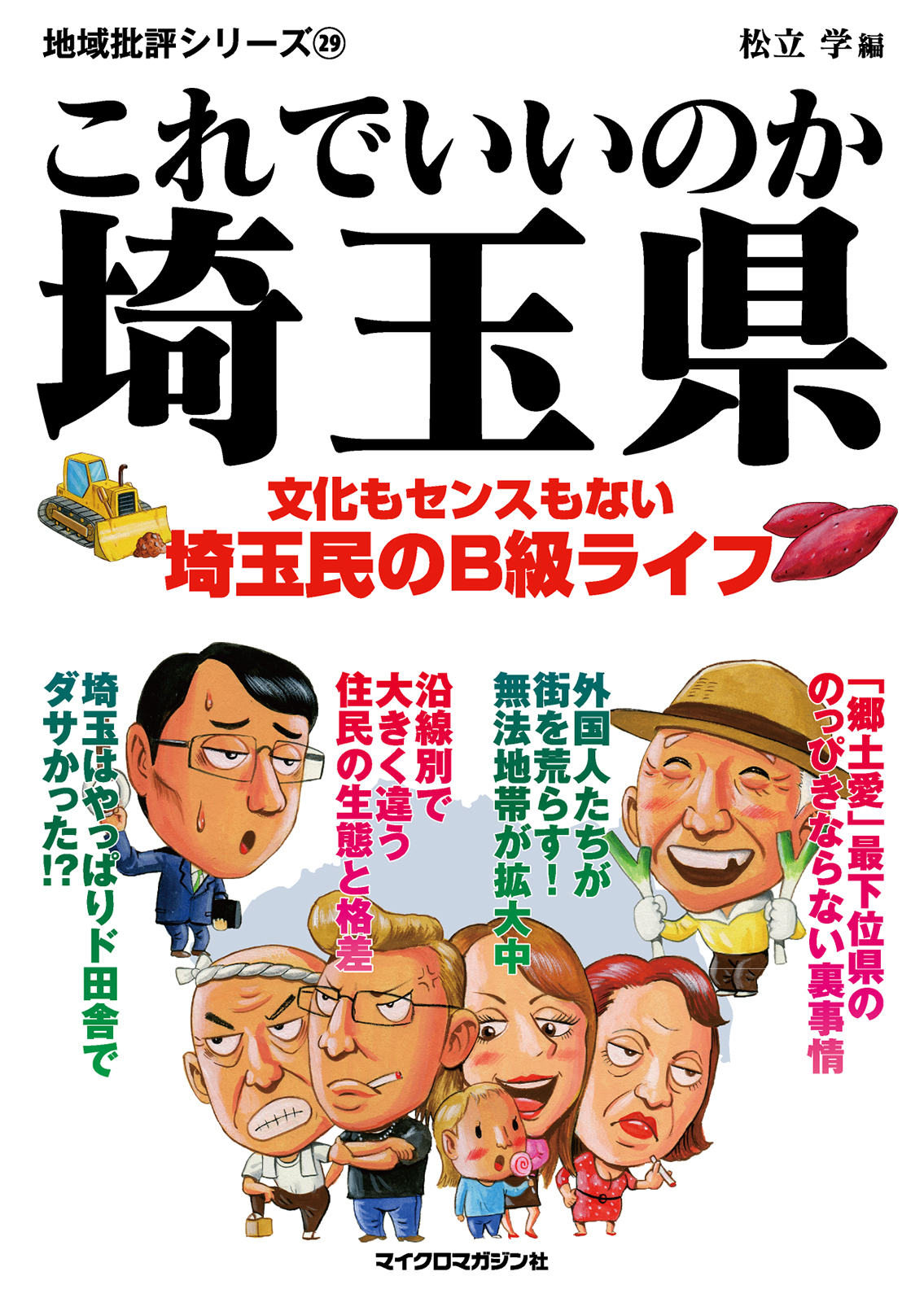 これでいいのか埼玉県