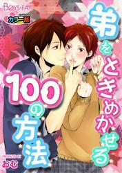 弟をときめかせる100の方法カラー版