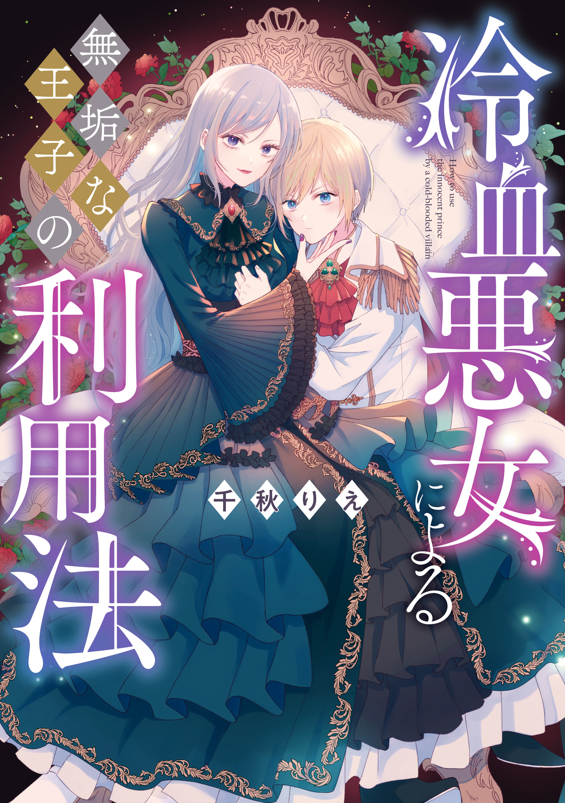 冷血悪女による無垢な王子の利用法