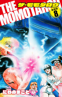 THE MOMOTAROH(新装版)8