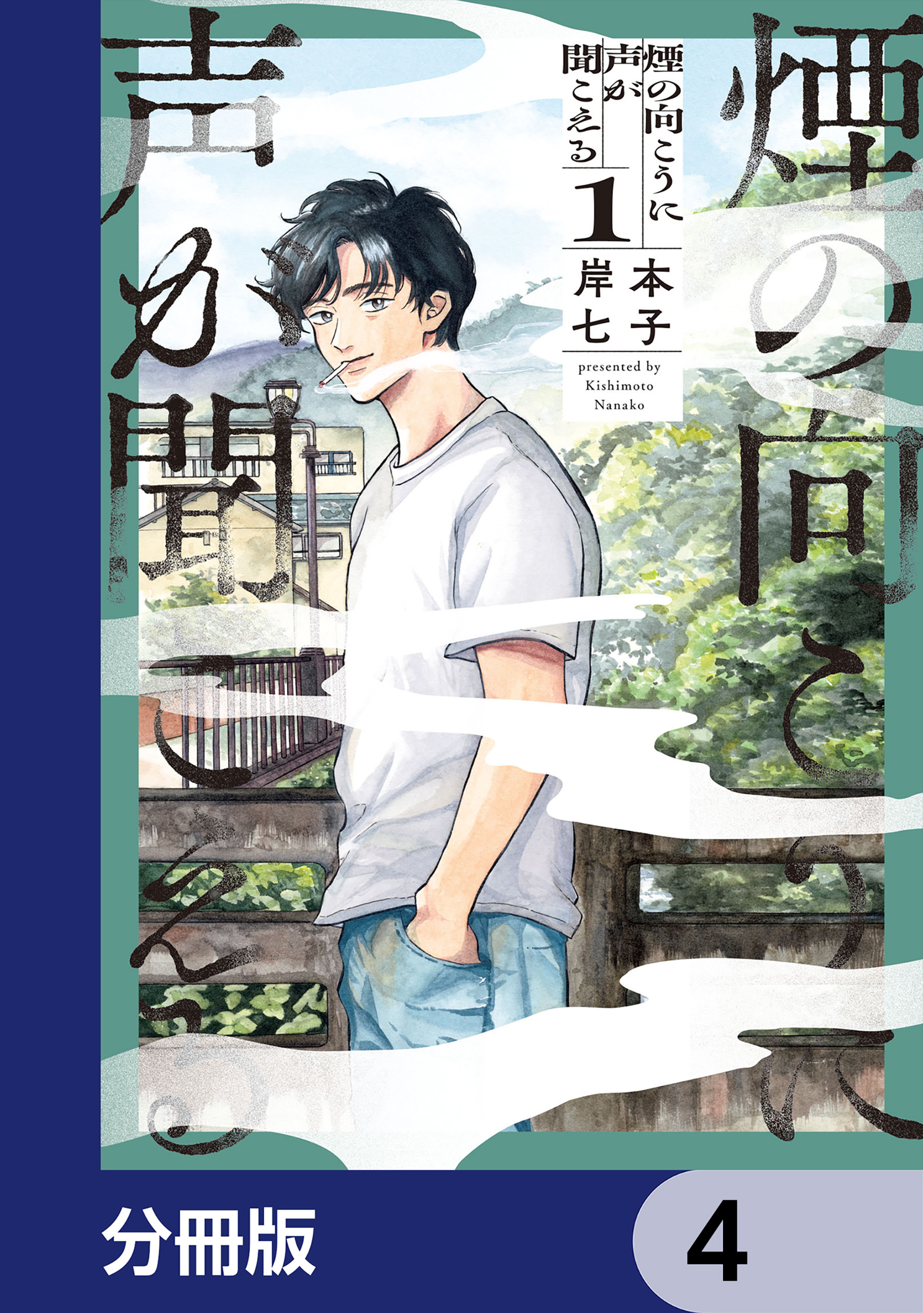 煙の向こうに声が聞こえる【分冊版】　4