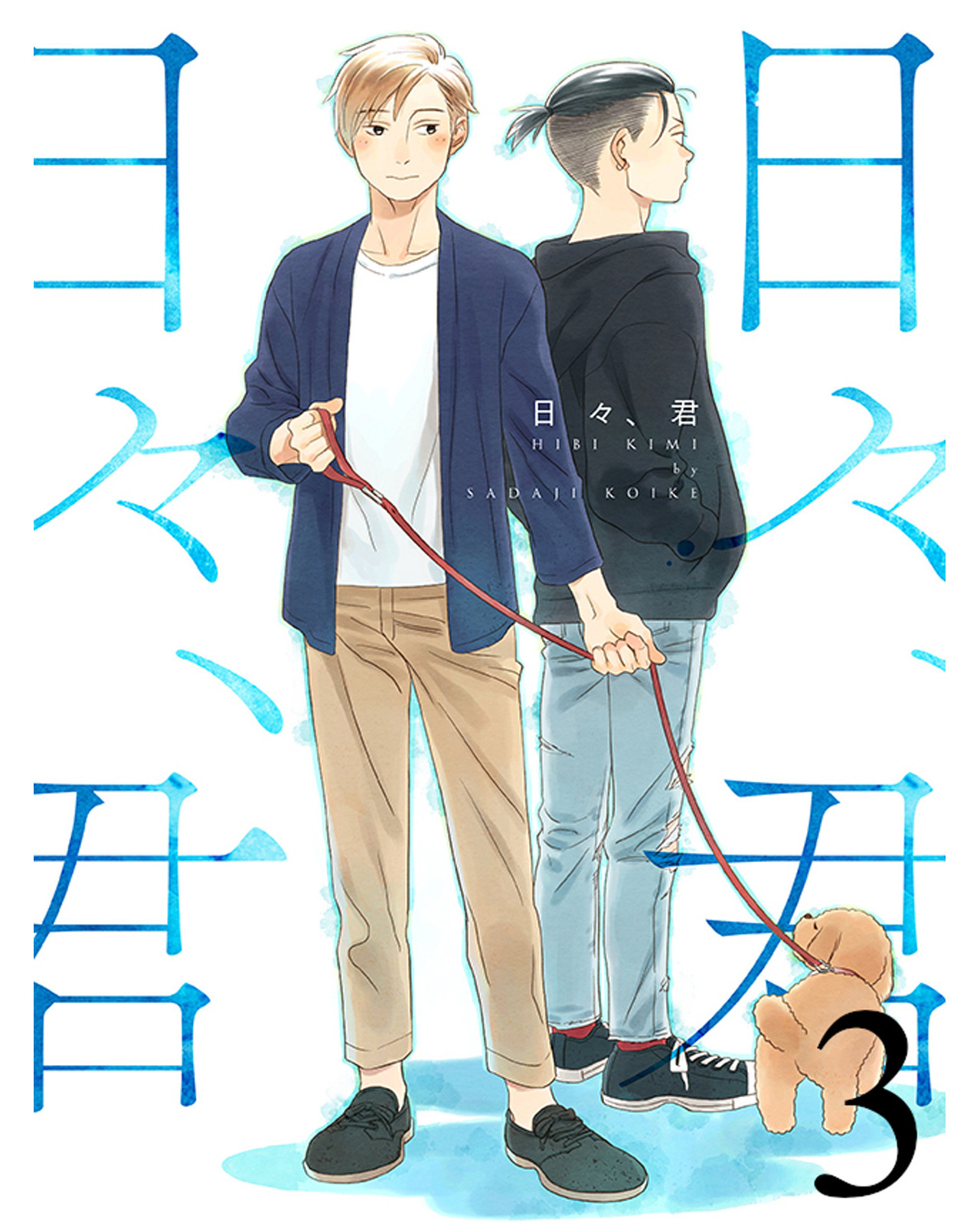 日々、君 【連載版】３