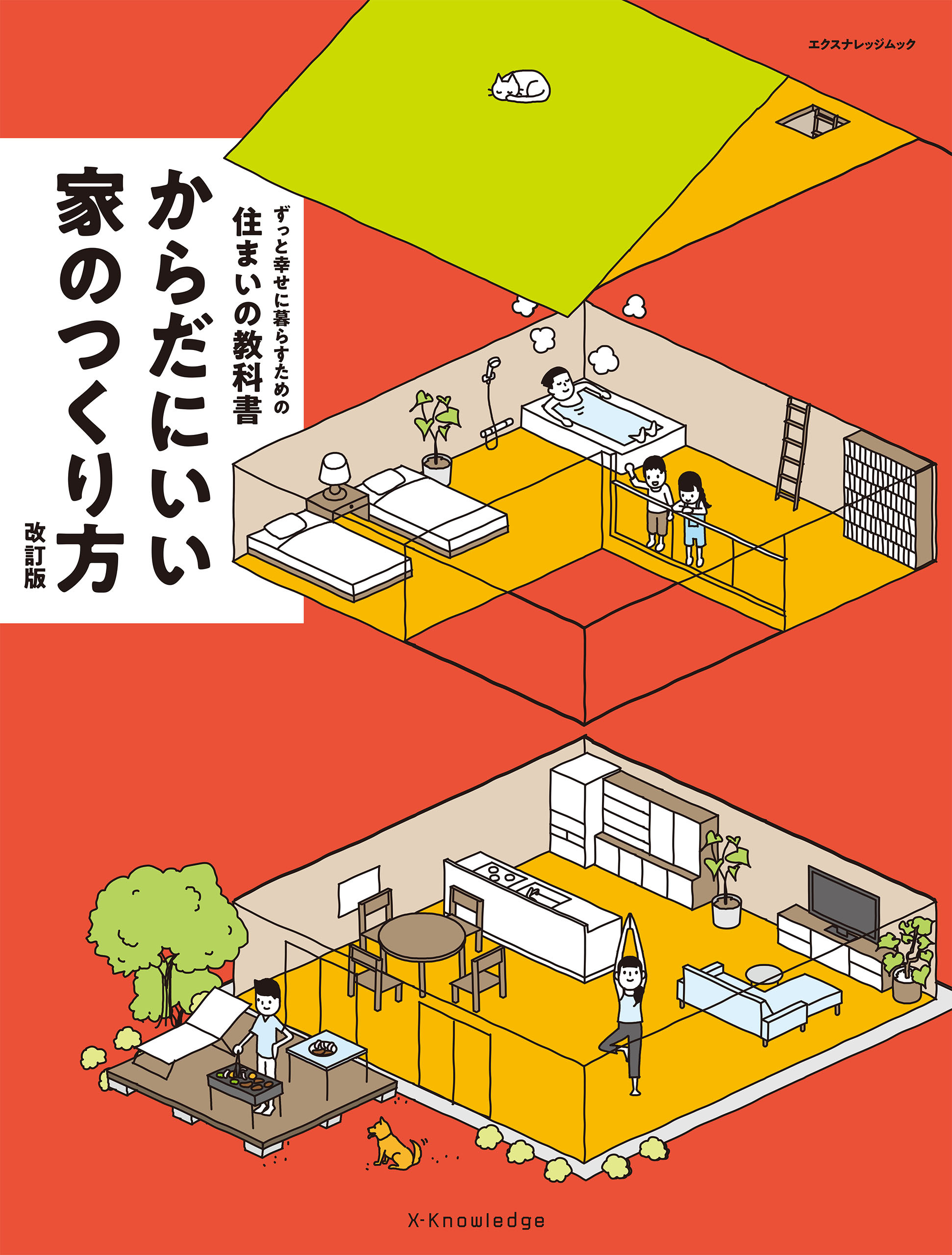 からだにいい家のつくり方 改訂版