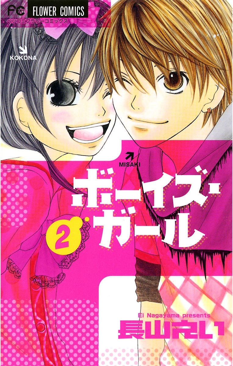 ボーイズ・ガール　2