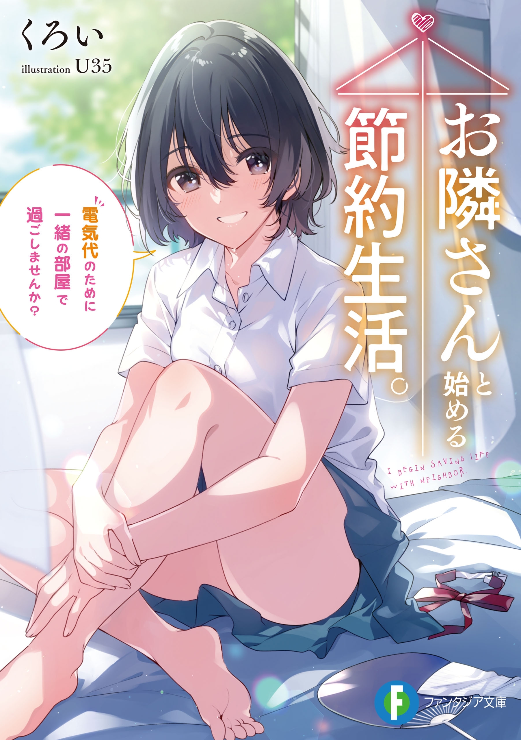 お隣さんと始める節約生活。　電気代のために一緒の部屋で過ごしませんか？
