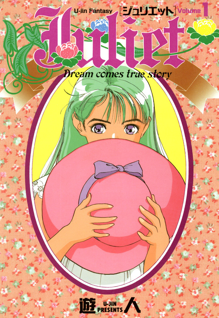 【期間限定　無料お試し版】Juliet 1
