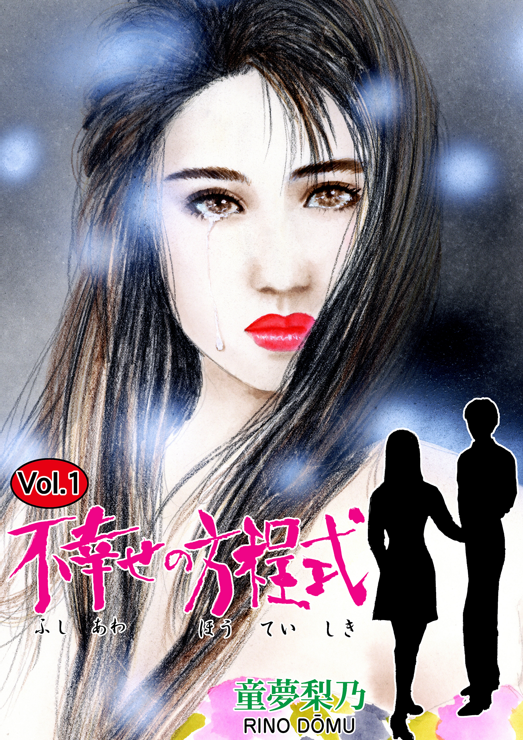 不幸せの方程式　1