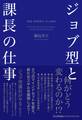 ジョブ型と課長の仕事