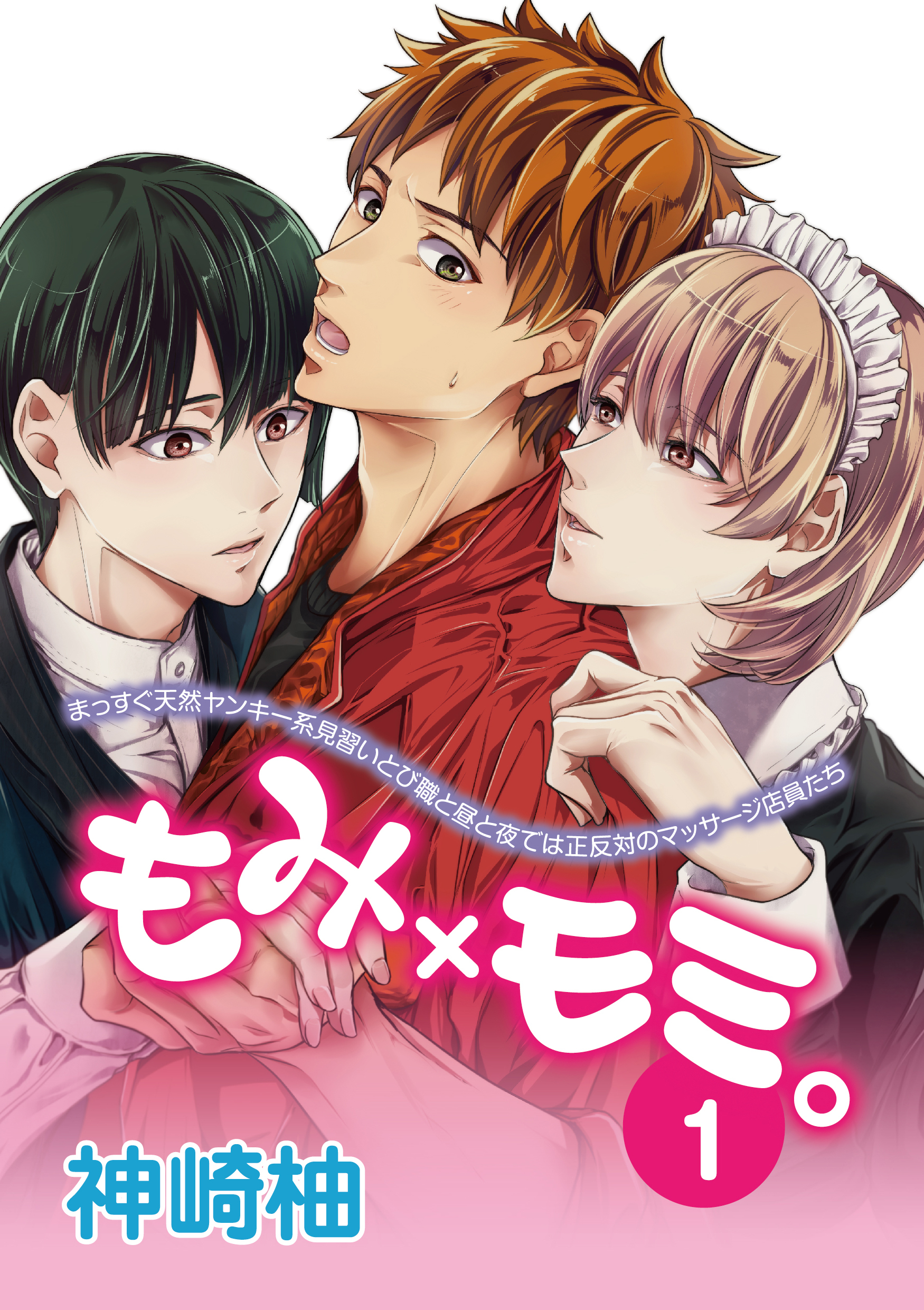 【期間限定　無料お試し版】もみ×モミ。【単話版】１