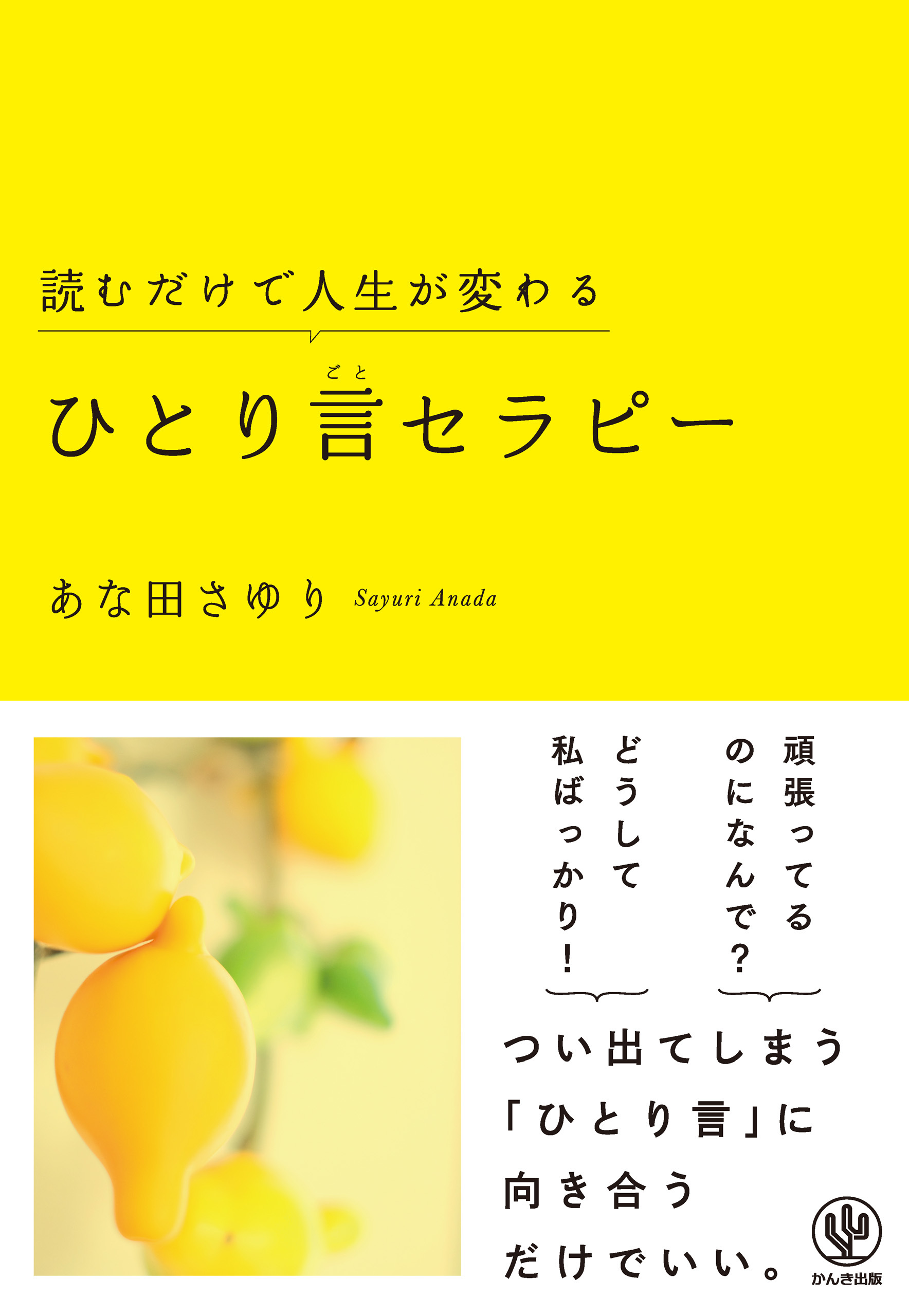 読むだけで人生が変わるひとり言セラピー