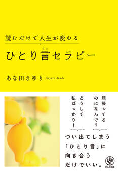 読むだけで人生が変わるひとり言セラピー