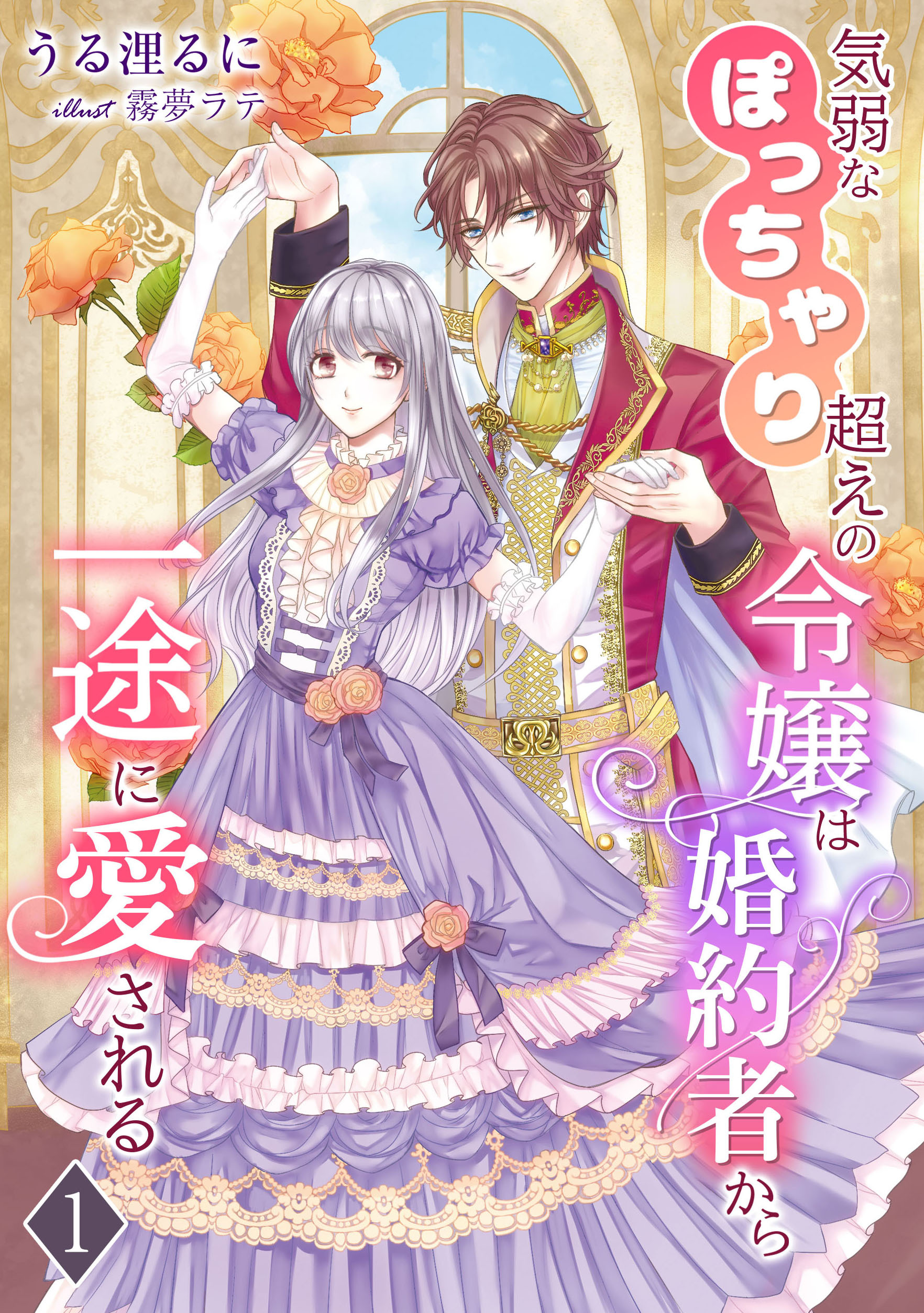 【期間限定　無料お試し版　閲覧期限2026年1月19日】気弱なぽっちゃり超えの令嬢は婚約者から一途に愛される（１）