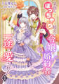 【期間限定 無料お試し版 閲覧期限2026年1月19日】気弱なぽっちゃり超えの令嬢は婚約者から一途に愛される(1)
