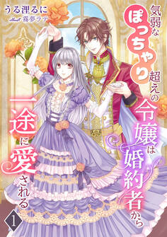 【期間限定 無料お試し版 閲覧期限2026年1月19日】気弱なぽっちゃり超えの令嬢は婚約者から一途に愛される(1)