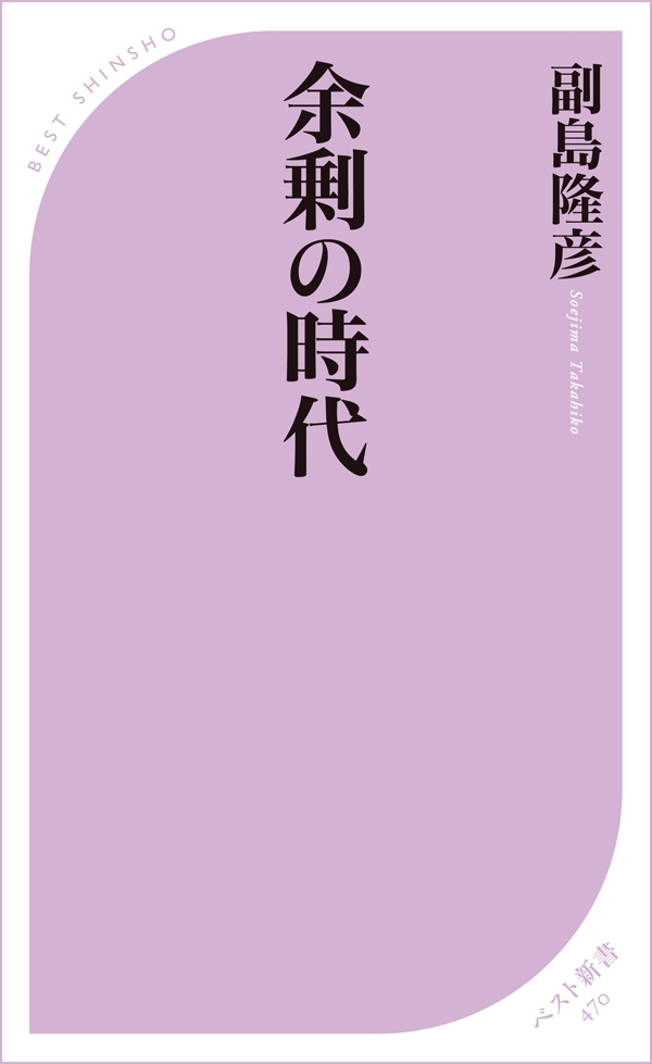 余剰の時代