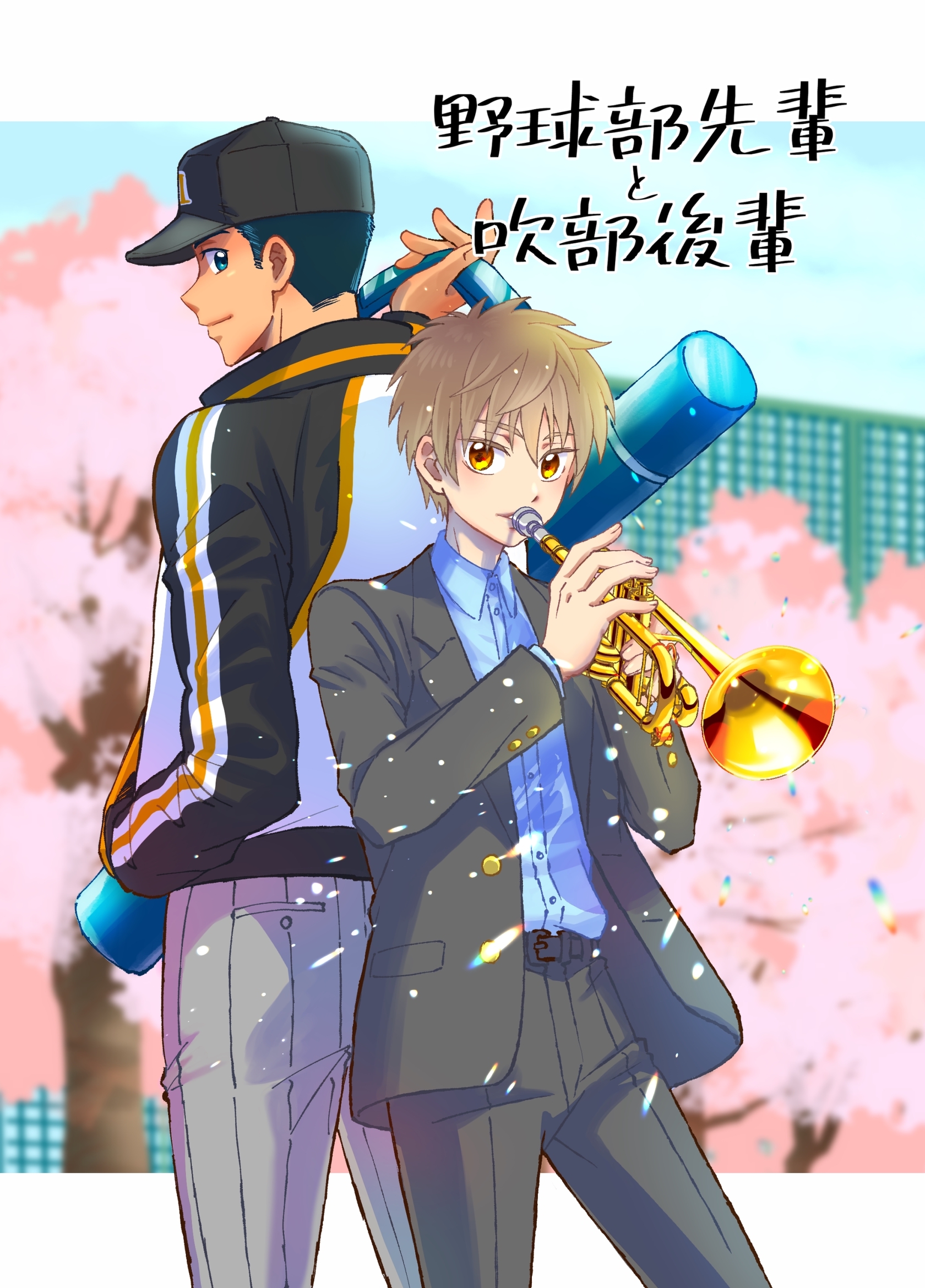 野球部先輩と吹部後輩