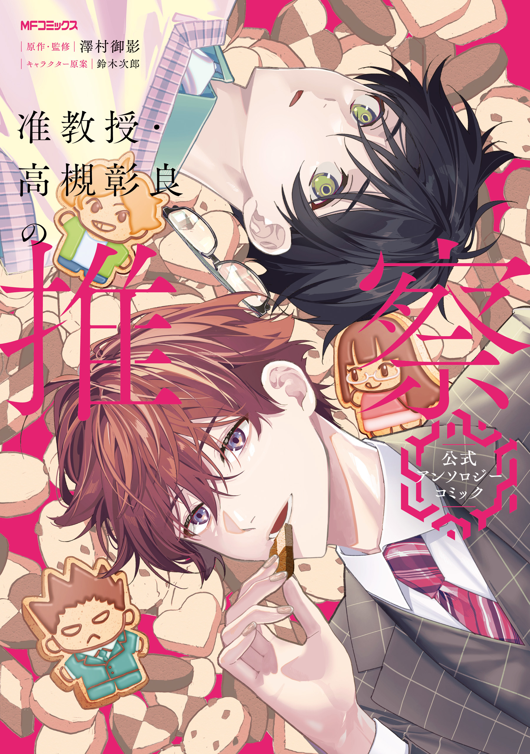 【期間限定　試し読み増量版　閲覧期限2026年5月14日】准教授・高槻彰良の推察　公式アンソロジーコミック