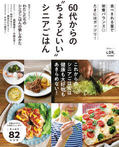 晋遊舎ムック 60代からのちょうどいいシニアごはん