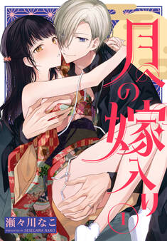 月への嫁入り(1)【おまけ描き下ろし付き】